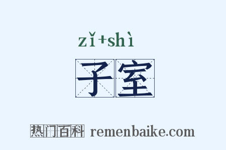 子室是什么意思的图片